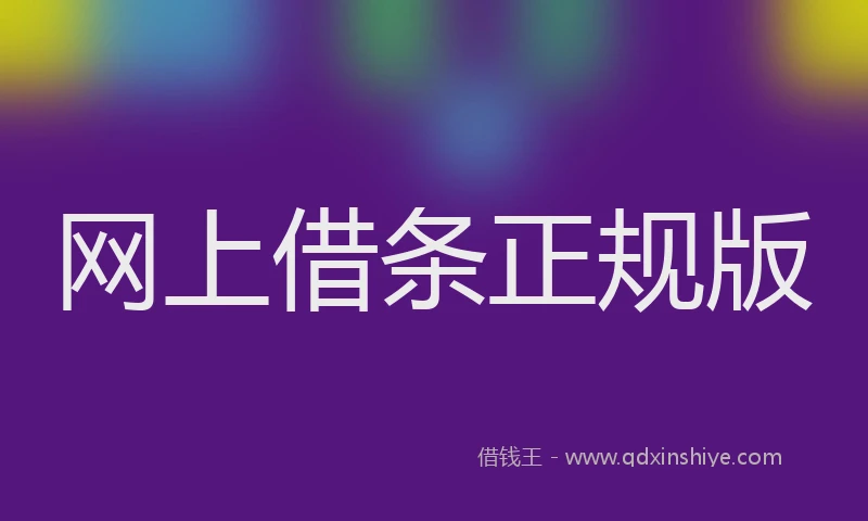 网上借条正规版
