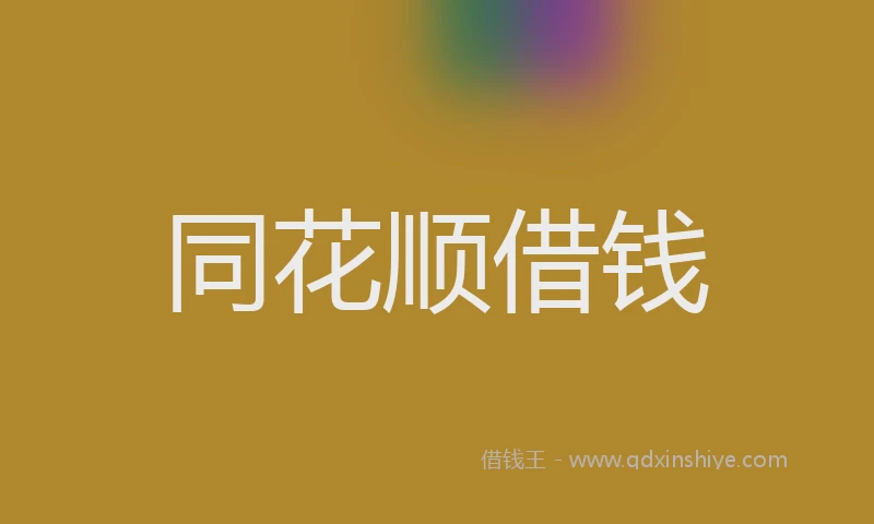 同花顺借钱