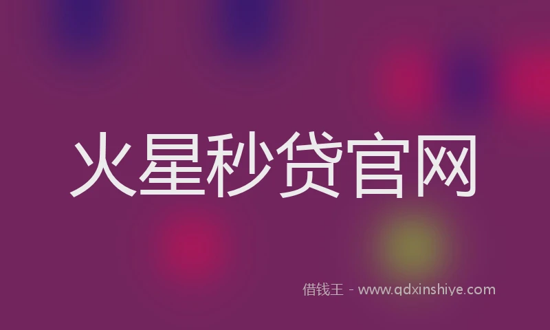 火星秒贷官网