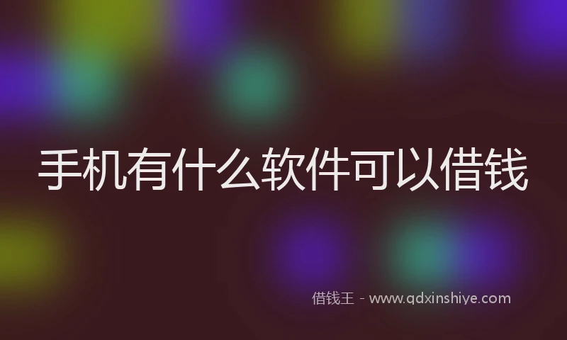 手机有什么软件可以借钱