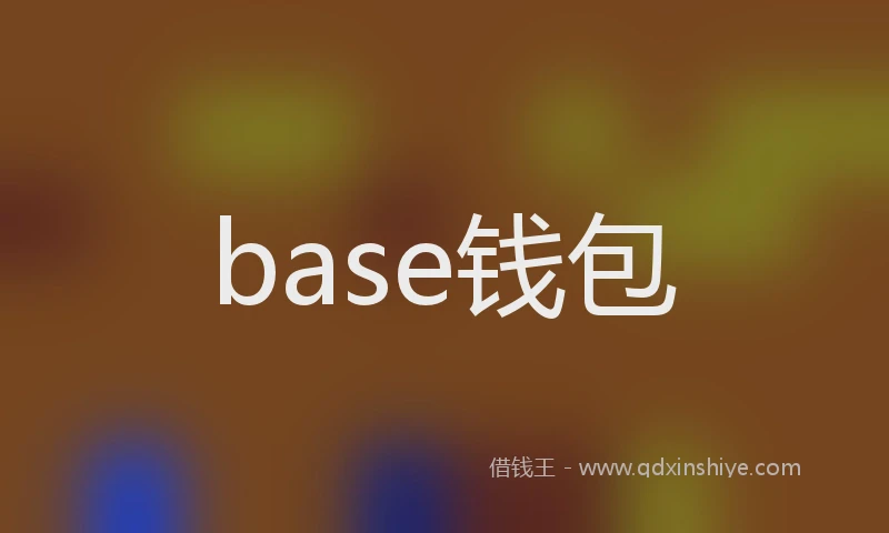 base钱包