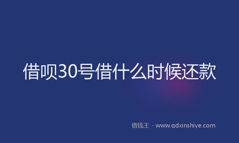 借呗30号借什么时候还款