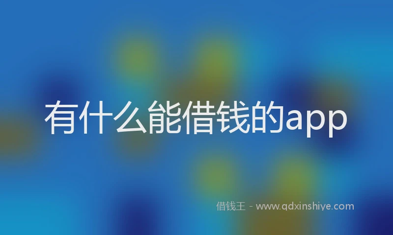有什么能借钱的app
