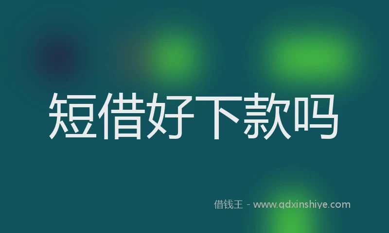 短借好下款吗
