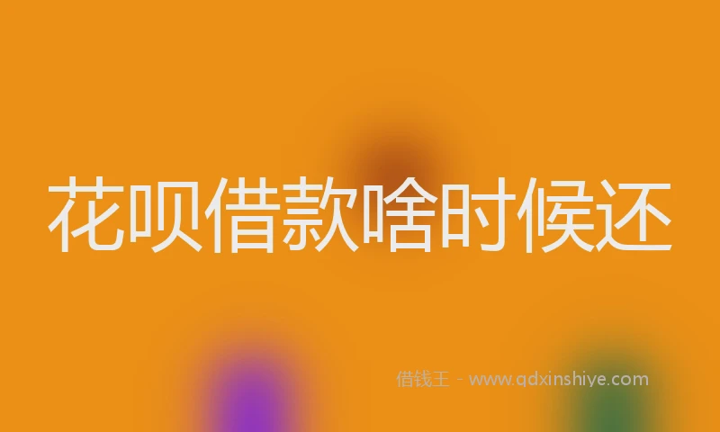 花呗借款啥时候还