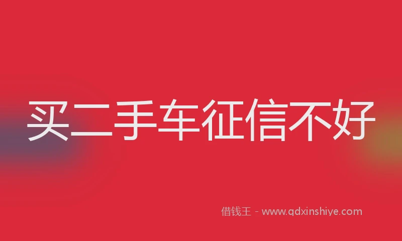 买二手车征信不好