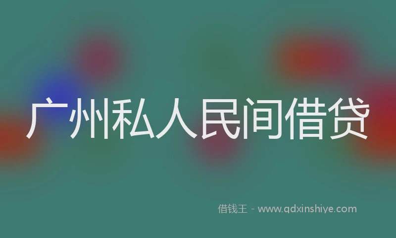 广州私人民间借贷