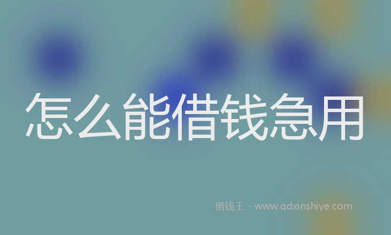 怎么能借钱急用