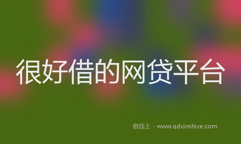 很好借的网贷平台