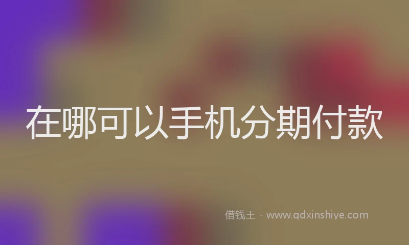 在哪可以手机分期付款