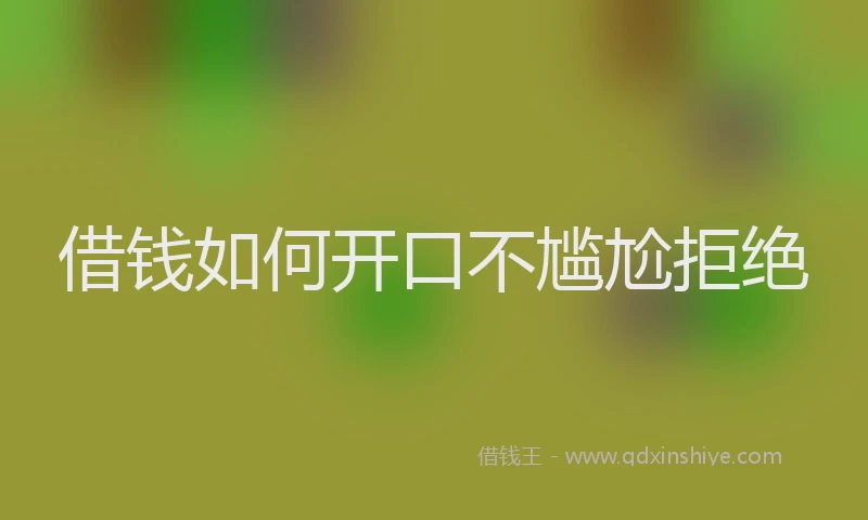 借钱如何开口不尴尬拒绝