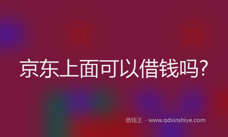 京东上面可以借钱吗?