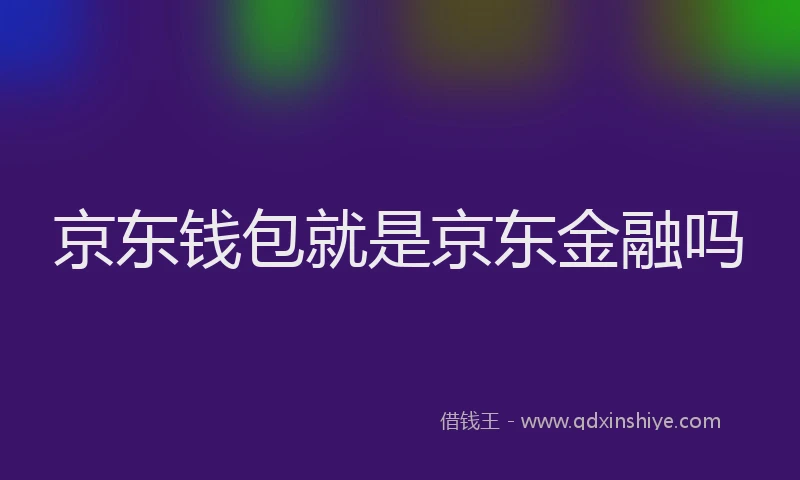 京东钱包就是京东金融吗