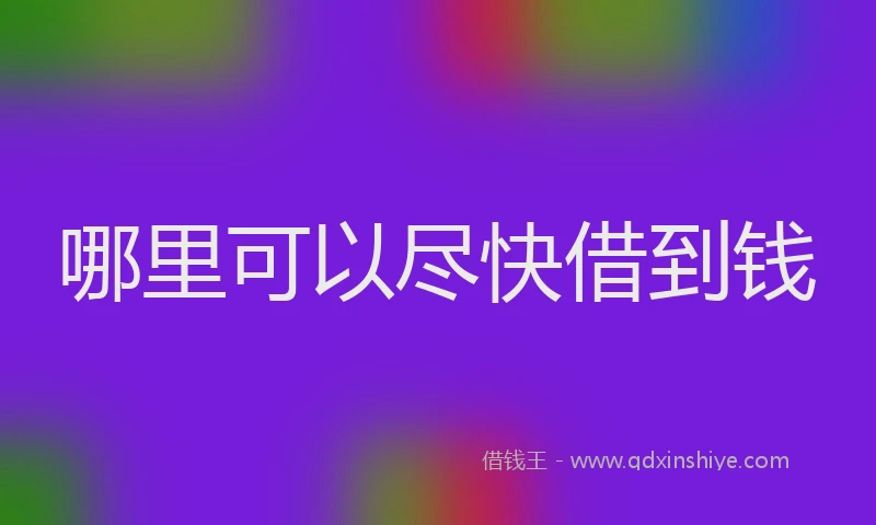 哪里可以尽快借到钱