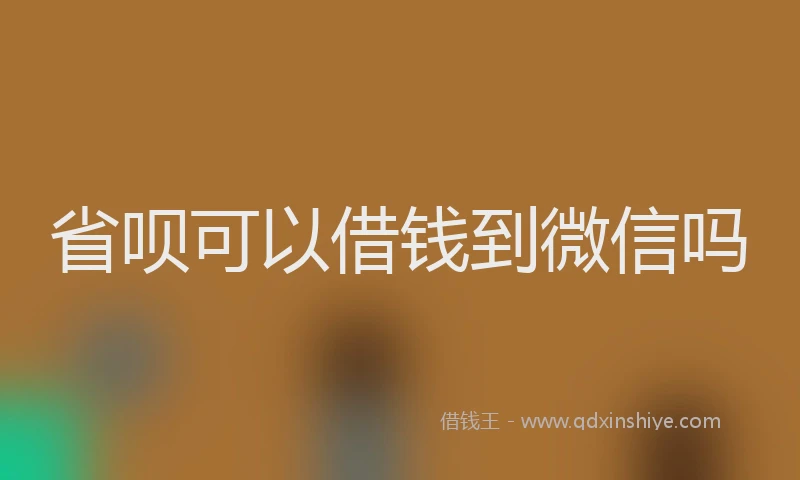 省呗可以借钱到微信吗