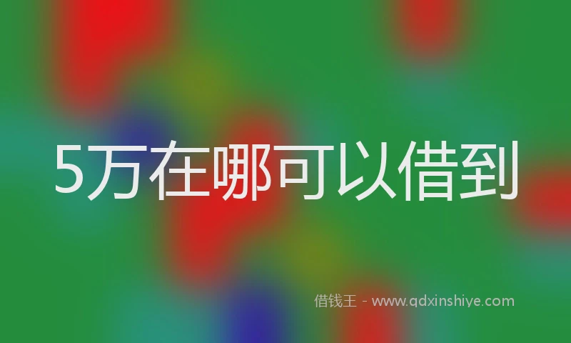 5万在哪可以借到