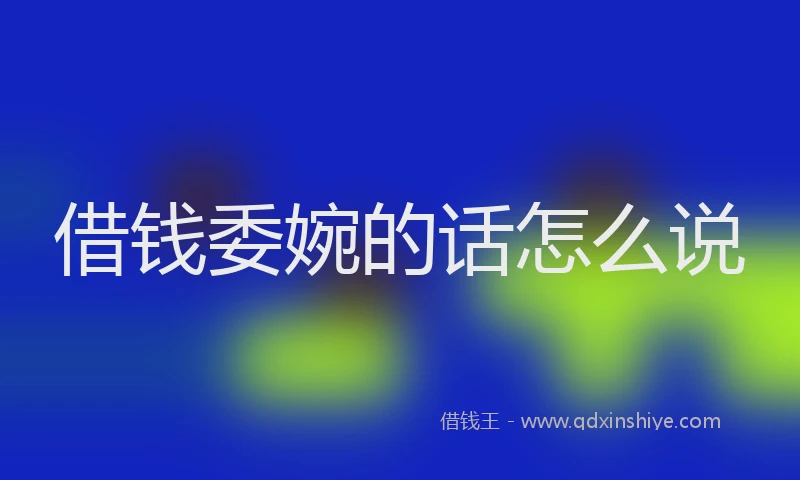 借钱委婉的话怎么说