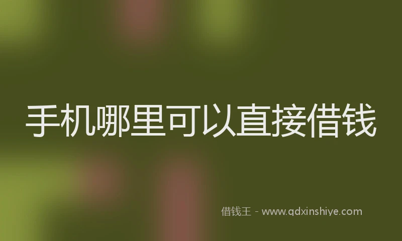 手机哪里可以直接借钱