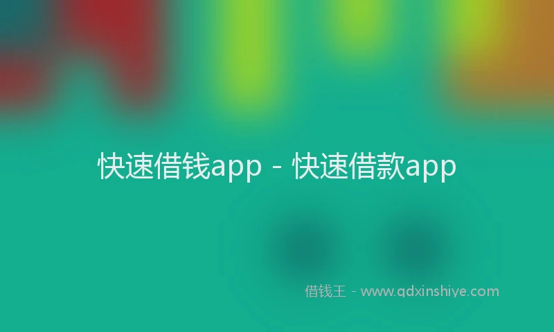 快速借钱app - 快速借款app