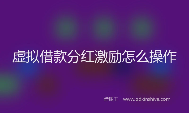 虚拟借款分红激励怎么操作