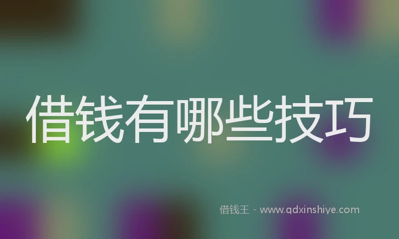 借钱有哪些技巧