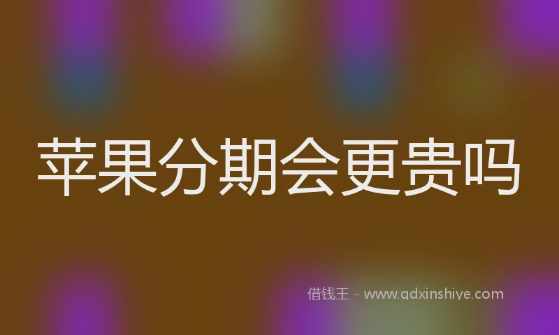 苹果分期会更贵吗