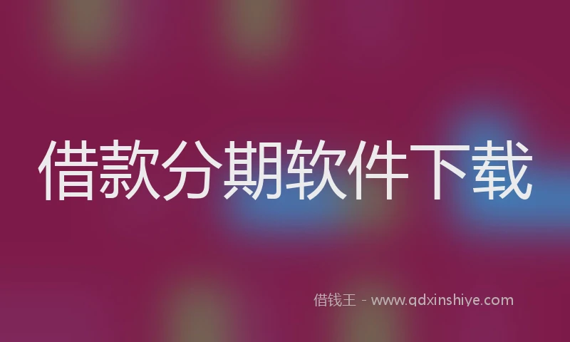 借款分期软件下载