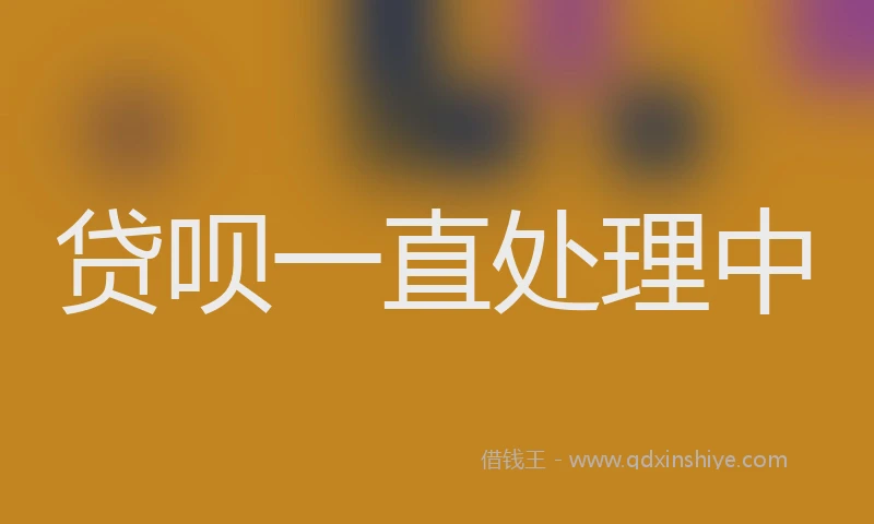 贷呗一直处理中