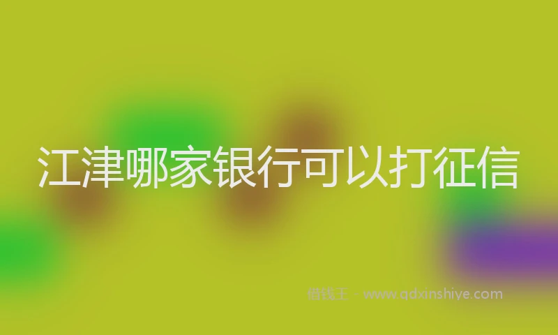 江津哪家银行可以打征信