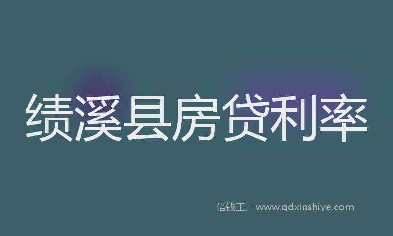 绩溪县房贷利率