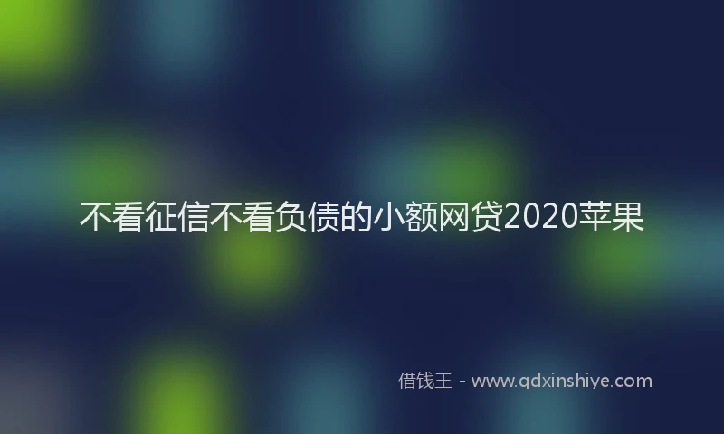 不看征信不看负债的小额网贷2020苹果