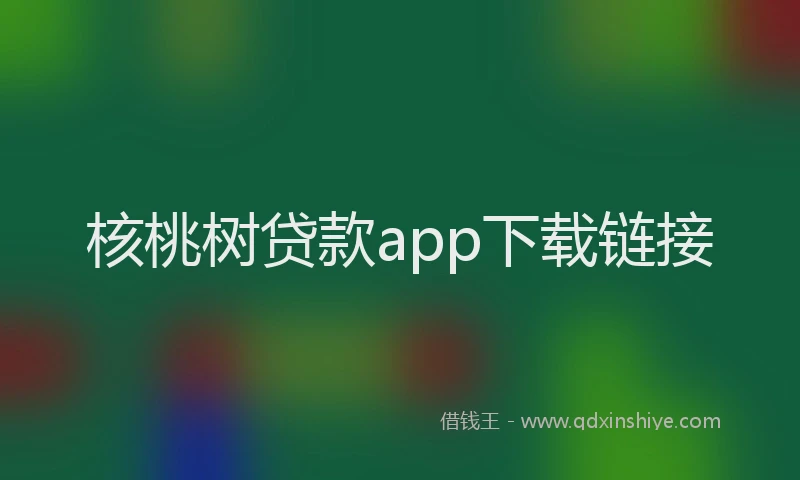 核桃树贷款app下载链接