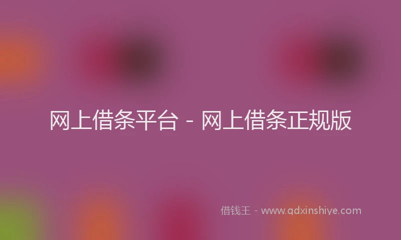 网上借条平台 - 网上借条正规版
