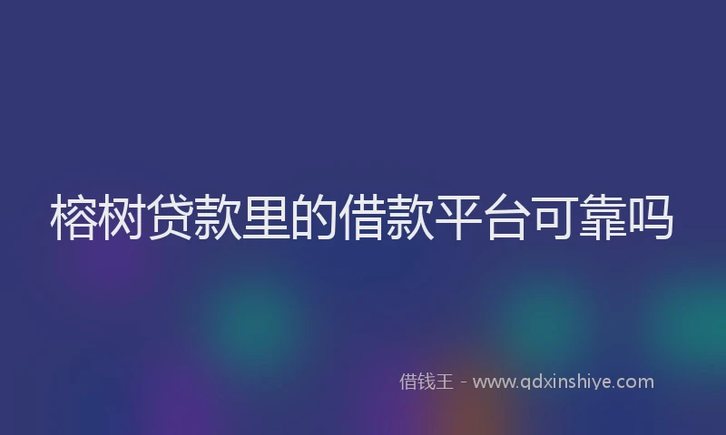 榕树贷款里的借款平台可靠吗