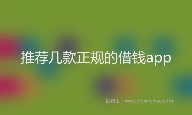 推荐几款正规的借钱app