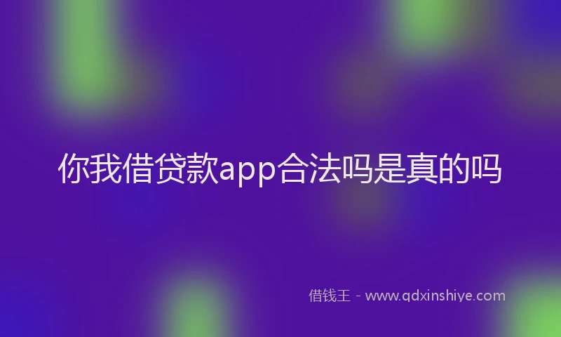 你我借贷款app合法吗是真的吗