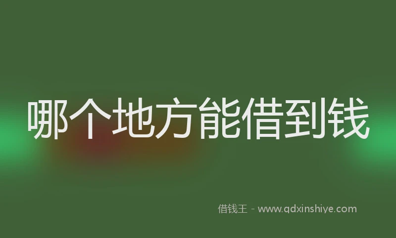 哪个地方能借到钱