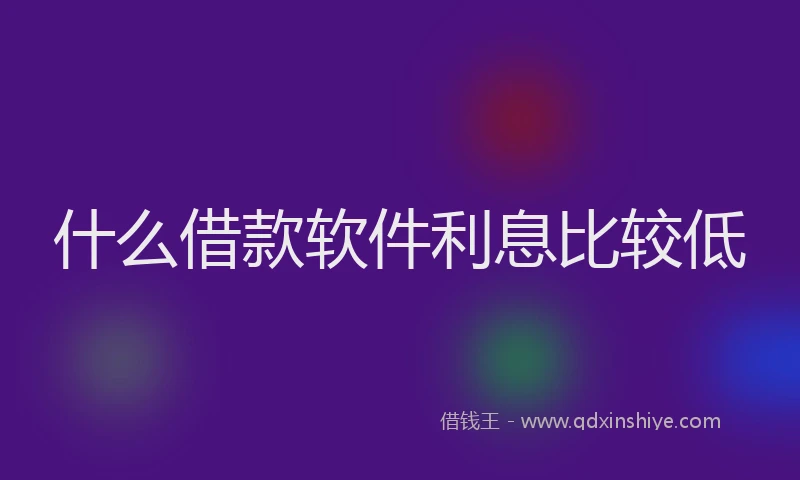 什么借款软件利息比较低