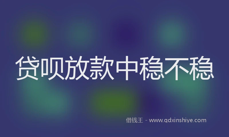 贷呗放款中稳不稳