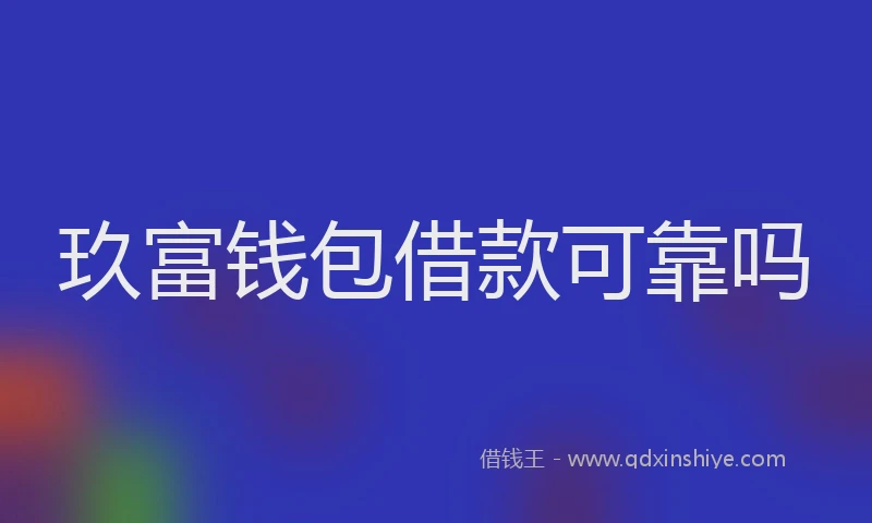 玖富钱包借款可靠吗