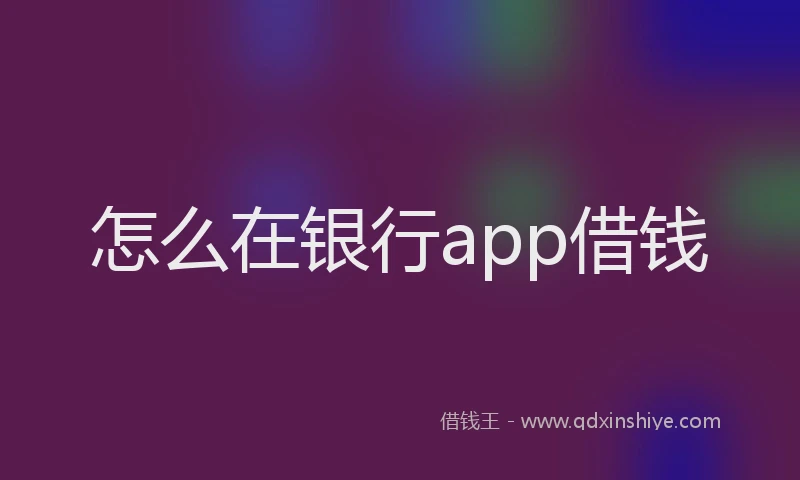 怎么在银行app借钱