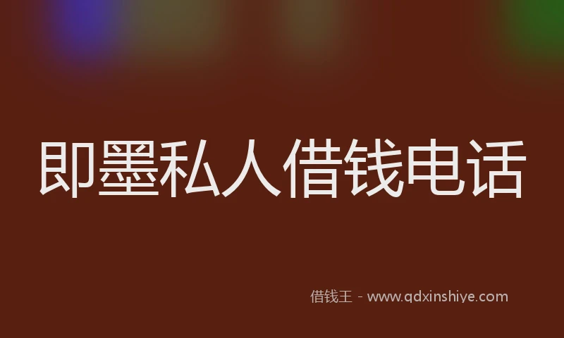 即墨私人借钱电话