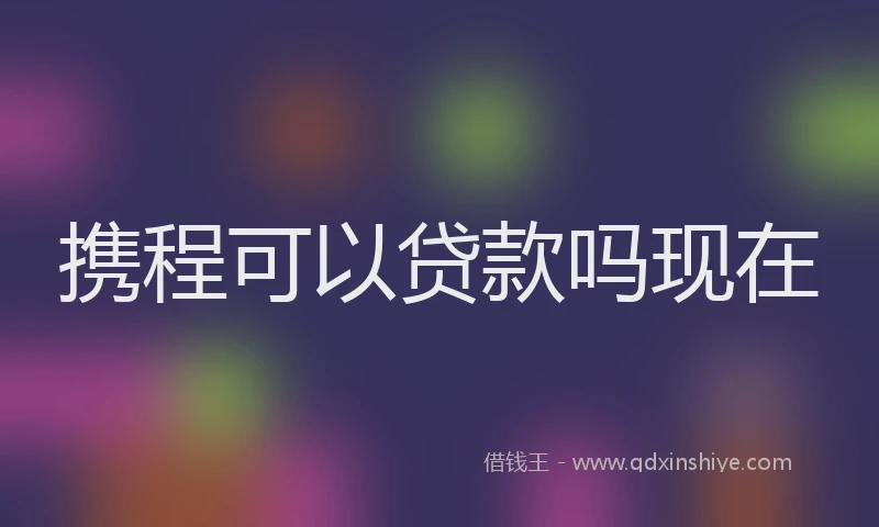 携程可以贷款吗现在