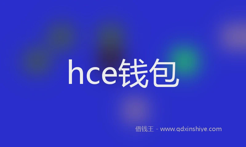 hce钱包