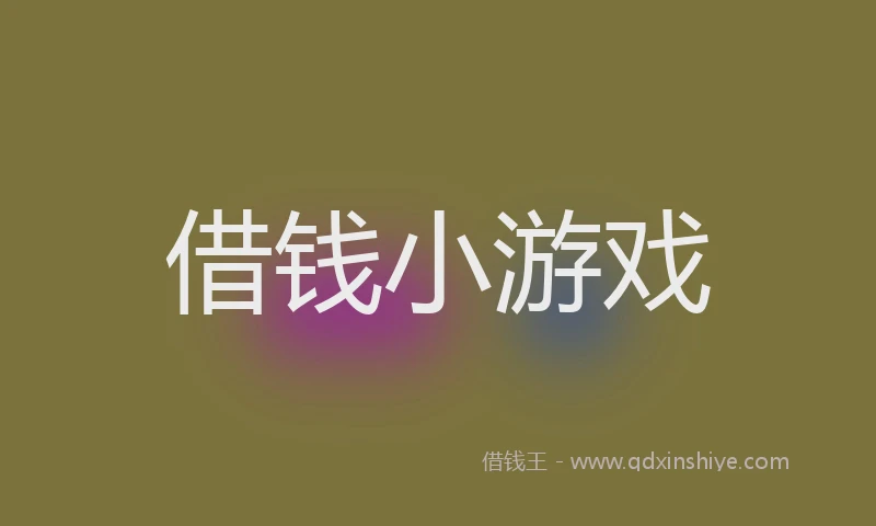 借钱小游戏