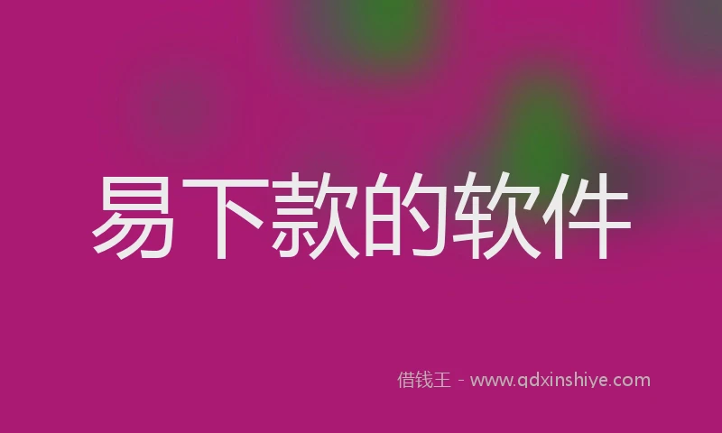 易下款的软件