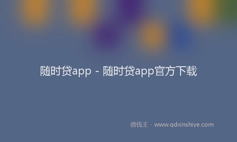 随时贷app - 随时贷app官方下载