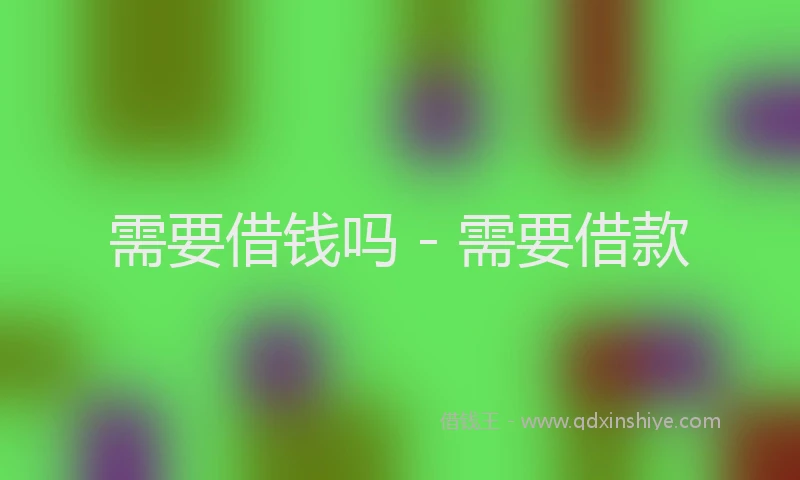 需要借钱吗 - 需要借款