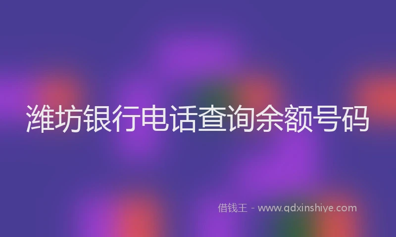 潍坊银行电话查询余额号码