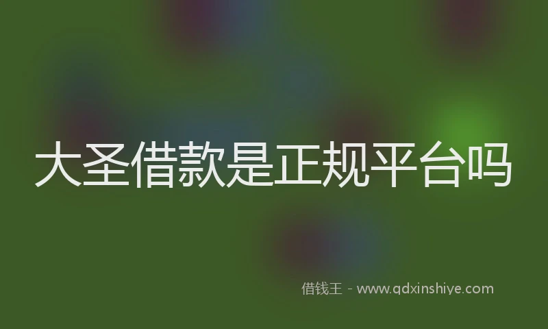大圣借款是正规平台吗
